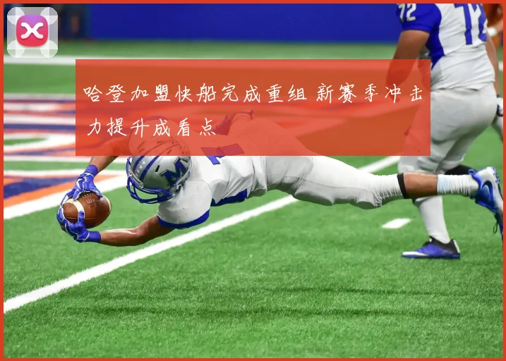 哈登加盟快船完成重组 新赛季冲击力提升成看点