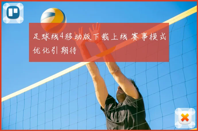 足球线4移动版下载上线 赛事模式优化引期待