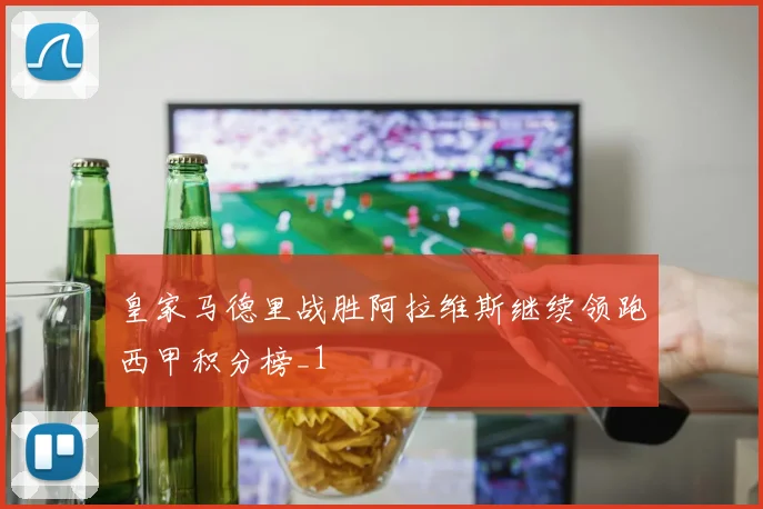 皇家马德里战胜阿拉维斯继续领跑西甲积分榜_1