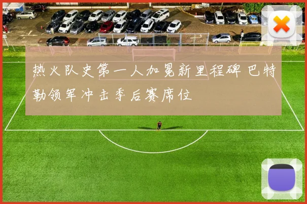 热火队史第一人加冕新里程碑 巴特勒领军冲击季后赛席位