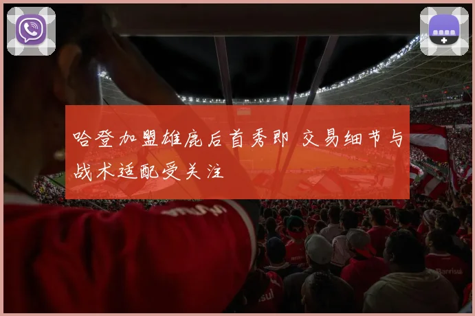 哈登加盟雄鹿后首秀即 交易细节与战术适配受关注