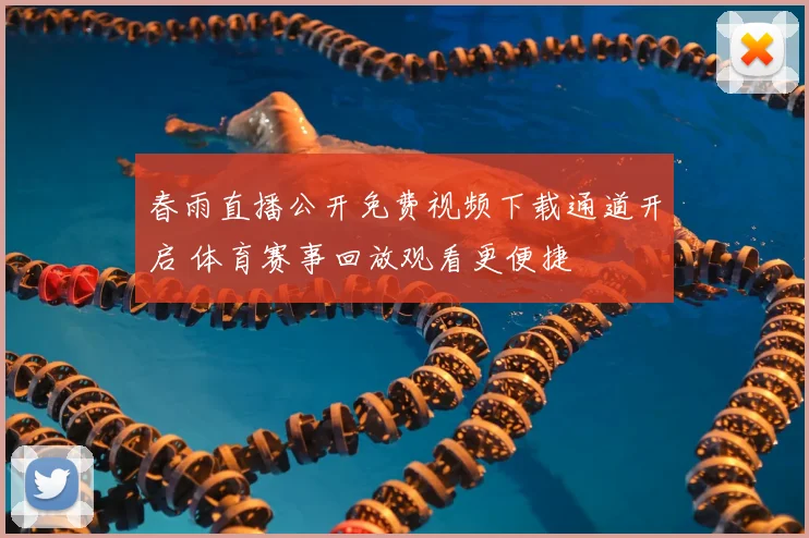 春雨直播公开免费视频下载通道开启 体育赛事回放观看更便捷