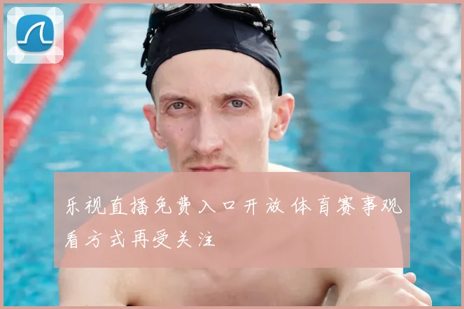 乐视直播免费入口开放 体育赛事观看方式再受关注