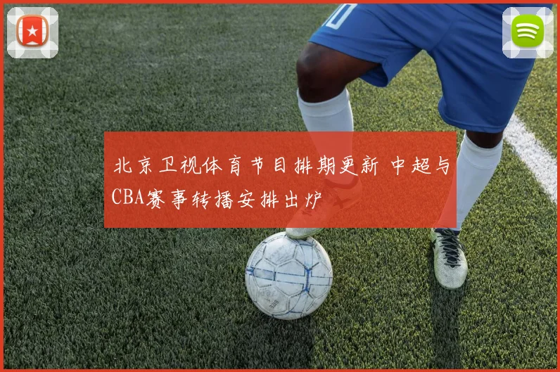 北京卫视体育节目排期更新 中超与CBA赛事转播安排出炉