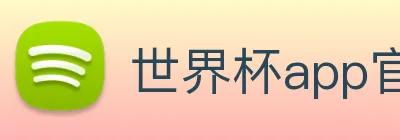 世界杯app官网 Logo